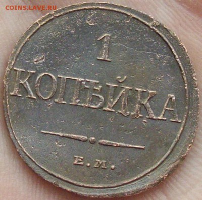 1 коп 1832. Релеф. до 30.03.2019. - IMGP0007.JPG