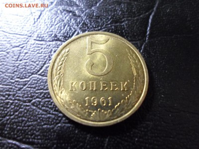 5 копеек 1961 года без обращения до 3.04.19. 22.00 - SAM_1969.JPG