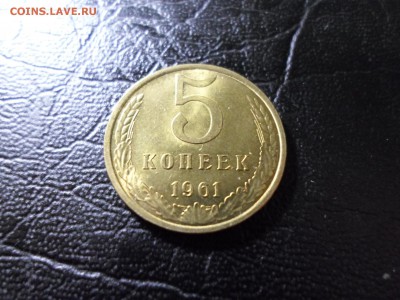 5 копеек 1961 года без обращения до 3.04.19. 22.00 - SAM_1966.JPG