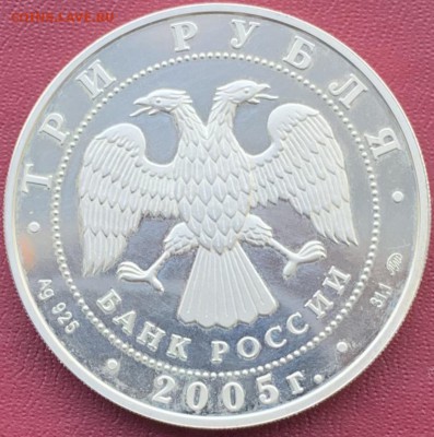 3 рубля 2005 год 60-я годовщина победы в ВОВ 1941-1945гг. - IMG_E0689.JPG