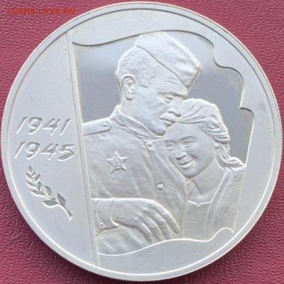 3 рубля 2005 год 60-я годовщина победы в ВОВ 1941-1945гг. - IMG_E0684.JPG