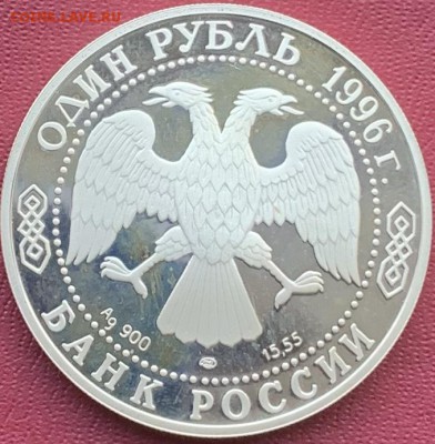 Рубль 1996 год.Сапсан. - IMG_E0708.JPG