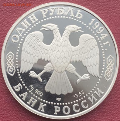 Рубль 1994 год  Гималайский медведь. - IMG_E0751.JPG