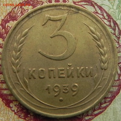 2)3 копейки 1939г, до 01.04.2019. 22:00 МСК - DSCN0191.JPG