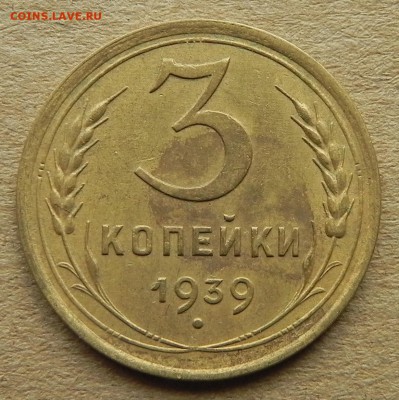 1)3 копейки 1939г, до 01.04.2019. 22:00 МСК - DSCN0253.JPG