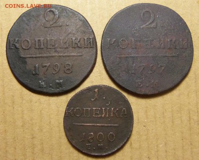 Лот монет:1 коп.1800,2 коп.1797,1798 г. До 30.03.2019г. - 101_4173.JPG