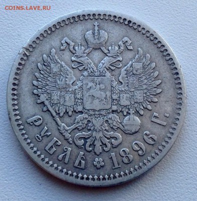 Рубль 1896 года А  Г до 4.04 до 22.00 - image