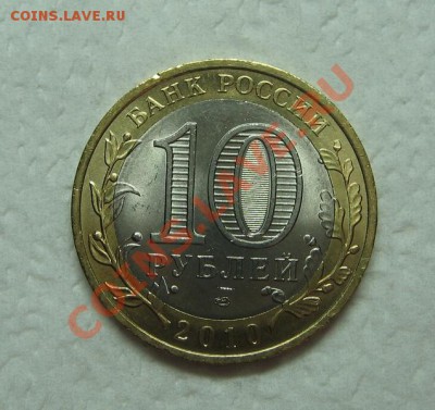 10 руб. Чеченская республика 2010 до 24.06.11 22-00 - IMG_4682.JPG