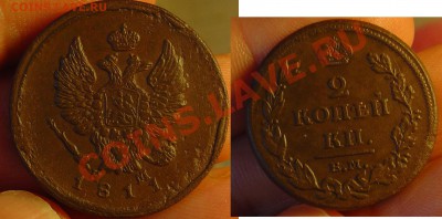 2 копейки 1811 ЕМ НМ до 22.06.11г 21-30 - 2 копейки 1811 НМ 13.JPG