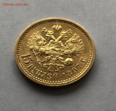 15 рублей 1897 года. Оценка - C3EDB0BC-19CA-4730-A288-34FE7C1DEDBD