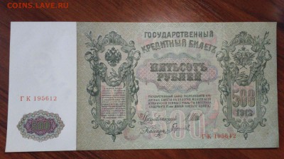500 рублей 1912 г. (Шипов-Гаврилов) aUNC до 05.04.2019 22:00 - DSC_0117_.JPG
