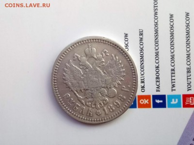 1 рубль 1898 г. - DSC_0142.JPG