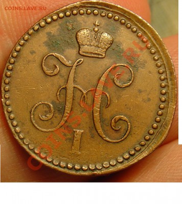 1 копейка 1843 ЕМ до 22.06.11г. 21-30 - 1 копейка 1843 11.JPG