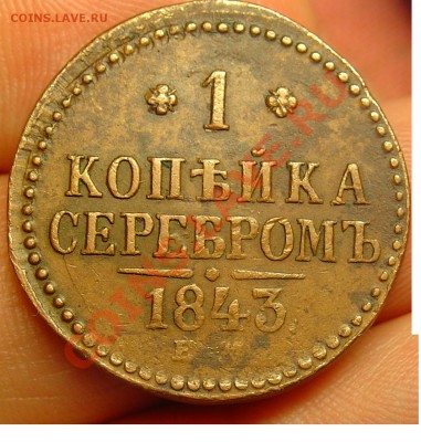 1 копейка 1843 ЕМ до 22.06.11г. 21-30 - 1 копейка 1843 12.JPG
