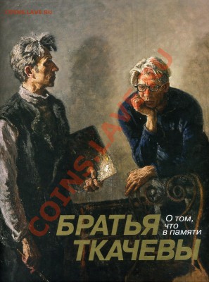Продам книгу "Братья Ткачевы. О том, что в памяти". 2007 г. - img004