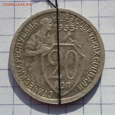 20 коп 1933 поворот до 31.03.2019 в 22.00 мск - 1933-Р