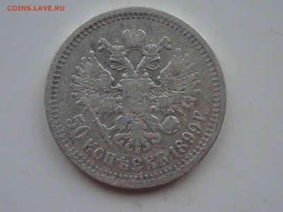 50 копеек 1899 (*) по 04.04 до 22.00 - DSC09333