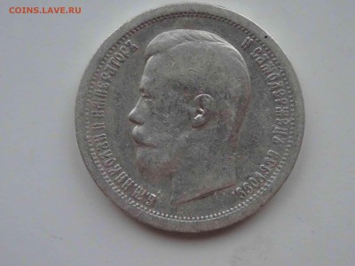 50 копеек 1899 (*) по 04.04 до 22.00 - DSC09332