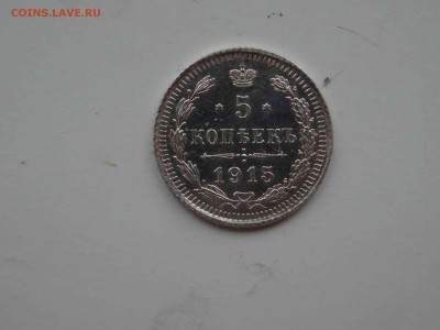 5 копеек 1915 ВС в коллекцию до 04 апреля 2019 22:00 мск - DSC09335