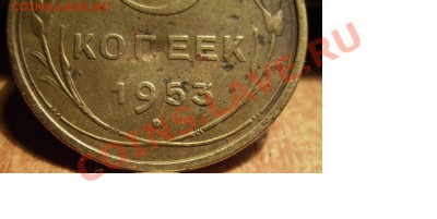 5 копеек 1953 2 штуки нужно подсказать по штемплям - 777777