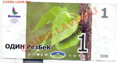 1 РезБеК, современный суррогат - сканирование0002