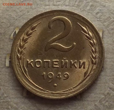 2 копейки 1949г яркая.UNC. - 4.04.19г - DSCF8965.JPG