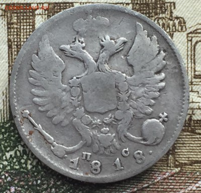 10 копеек 1818 года - IMG_7240.JPG