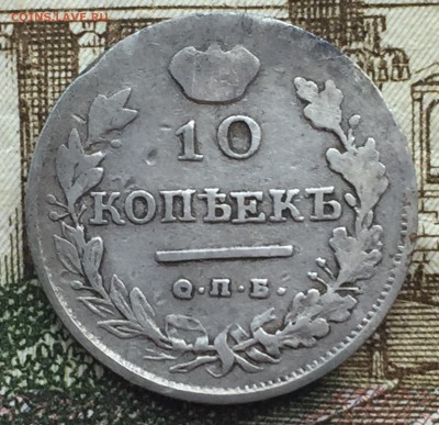 10 копеек 1818 года - IMG_7239.JPG