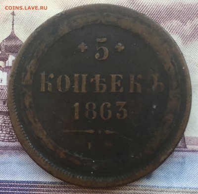 5 копеек 1863 года - IMG_7093.JPG