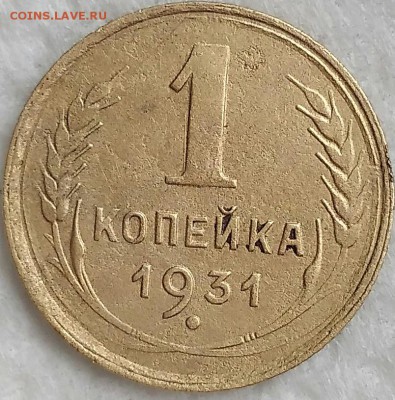 1 копейка 1931. До 01.04.19. 22-00 Мск. - QdTo0UWr5W4