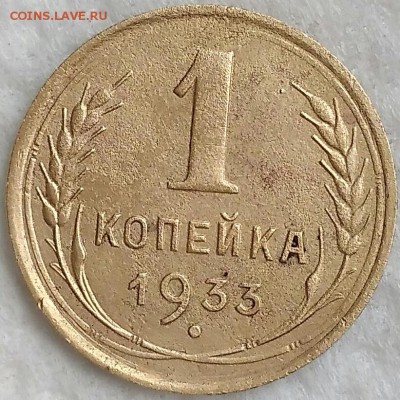 1 копейка 1933. До 01.04.19. 22-00 Мск. - MuQe8Rf6FMg