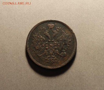 3 коп;1860г ЕМ. 02.04.19. 22;00.Моск. - 3 коп 1860г 2 коп Сиб 1774 053.JPG