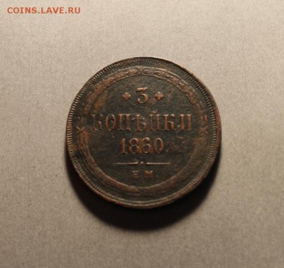 3 коп;1860г ЕМ. 02.04.19. 22;00.Моск. - 3 коп 1860г 2 коп Сиб 1774 052.JPG