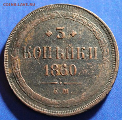 3 коп;1860г ЕМ. 02.04.19. 22;00.Моск. - 3 коп 1860г 2 коп Сиб 1774 044.JPG