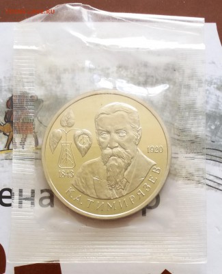 1 руб. Тимирязев 1993 - ПРУФ (запайка) до 04.04.19 22:00 - 20190310_142639