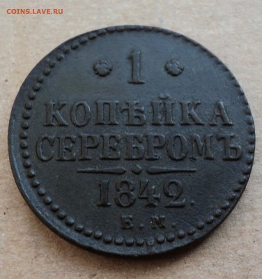 1 копейка серебром 1842 г. до 2.04. - DSC03746.JPG