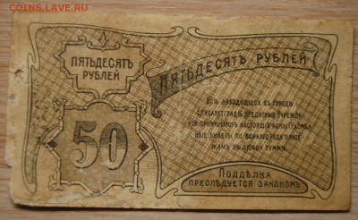 50 рублей 1920,Елисаветградское Отделение  3.04.19 (22.00) - DSC_2400.JPG