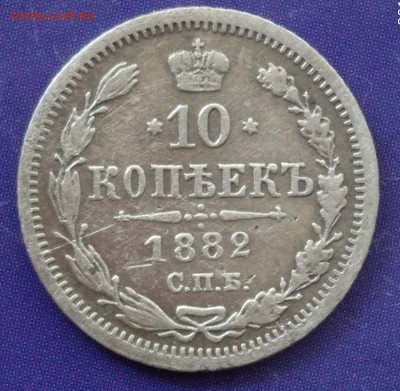 10 копеек 1882 НФ до 22:15 31.03.2019 по мск - 10 82