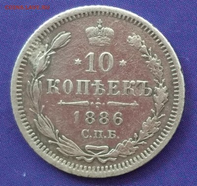 10 копеек 1886 АГ до 22:15 31.03.2019 по мск - 10 86