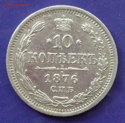 10 копеек 1876 HI до 22:15 31.03.2019 по мск - 10 76