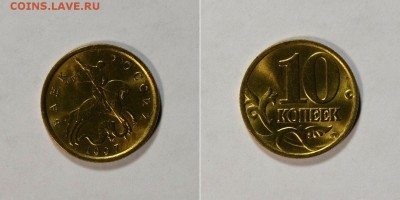 10 копеек 1997м  Очень Хорошая  до 31.03 в 22.30 - DSC_0603 (1)