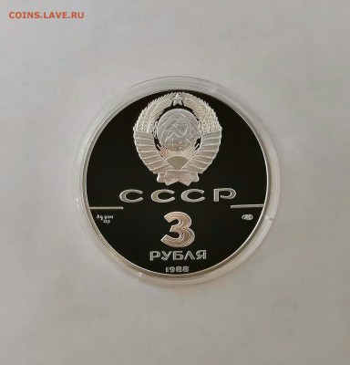3 рубля СССР 1988 Сребреник Владимира.Серебро.Proof. - IMG_20190329_214444