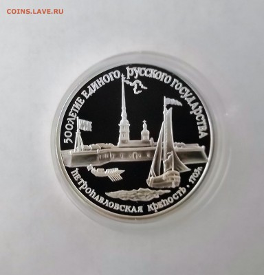 3 рубля СССР 1990 Петропавловская крепость.Серебро.Proof. - IMG_20190329_214600