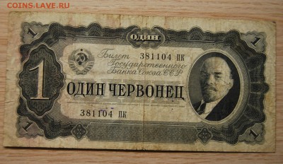 1 червонец 1937, СССР, 3.04.19 (22.00) - DSC_2415.JPG
