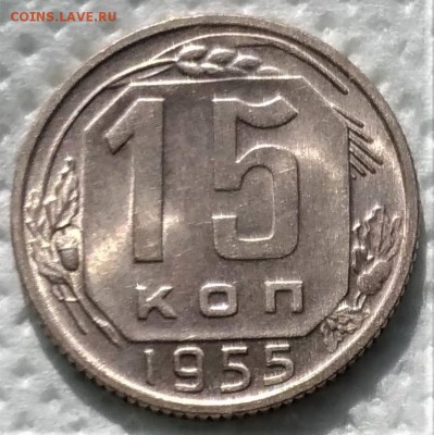 15 копеек 1955 UNC до 03.04 - P_20190329_141615_vHDR_Auto