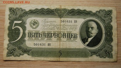 5 червонцев 1937, СССР, 3.04.19 (22.00) - DSC_2419.JPG