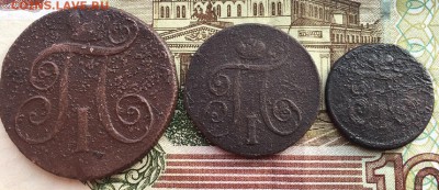 Лот монет Павла 1 (3 шт.) - IMG_8531.JPG