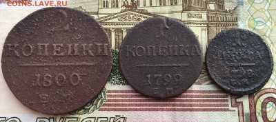 Лот монет Павла 1 (3 шт.) - IMG_8530.JPG