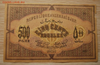 Азербайджан 500 рублей 1920, 3.04.19 (22.00) - DSC_2421.JPG