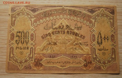 Азербайджан 500 рублей 1920, 3.04.19 (22.00) - DSC_2422.JPG